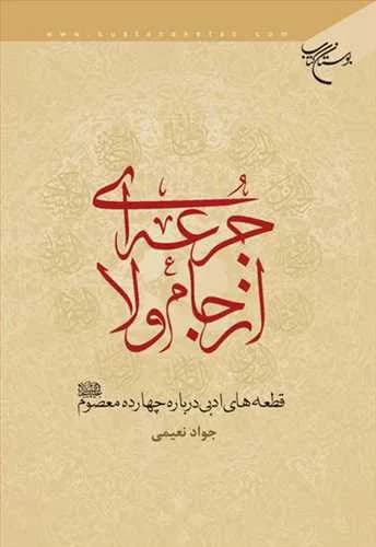 جرعه ای از جام ولا**