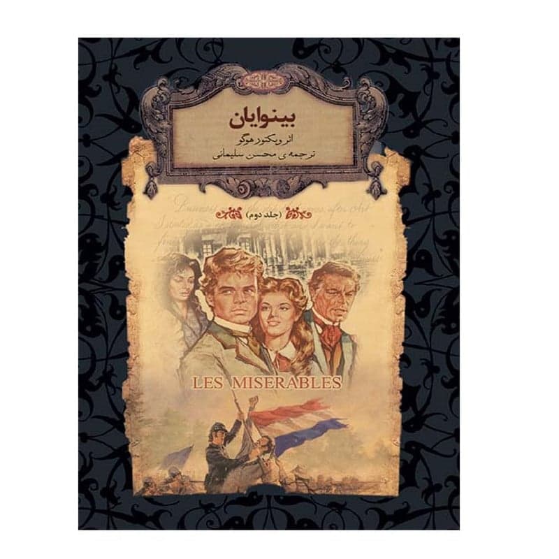 کتاب رمان های جاویدان جهان 14 بینوایان 2 اثر ویکتور هوگو نشر افق — تصویر ۲