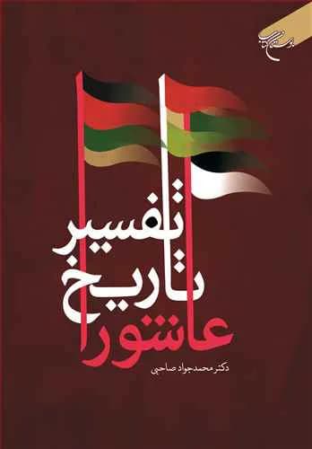 تفسیر تاریخ عاشورا* — تصویر ۲