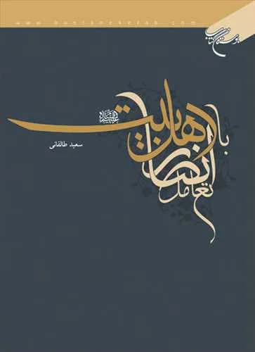 تعامل انصار با اهل بیت(ع)*