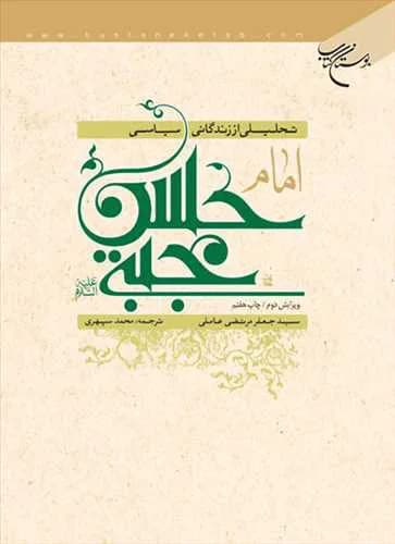 تحلیلی از زندگانی سیاسی امام حسن مجتبی(ع) — تصویر ۲