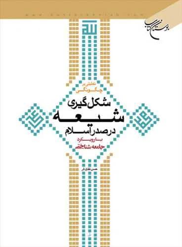 تحلیلی برچگونگی شكل گیری شیعه در صدر اسلام* — تصویر ۲