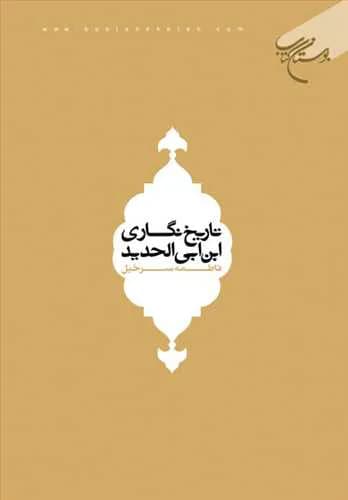 تاریخ نگاری ابن ابی الحدید — تصویر ۲