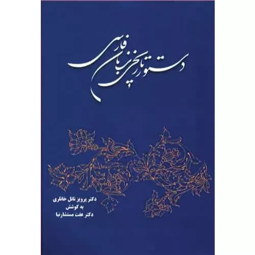 کتاب دستور تاریخی زبان فارسی — تصویر ۳