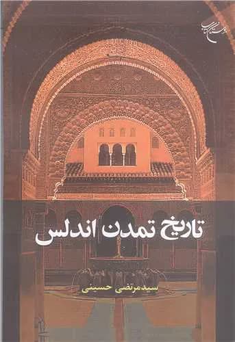 تاریخ تمدن اندلس *** — تصویر ۲