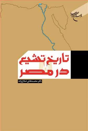 تاریخ تشیع در مصر — تصویر ۲