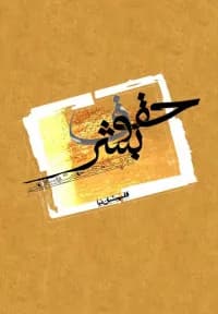 حقوق بشر در پرتو حکومت اسلامی