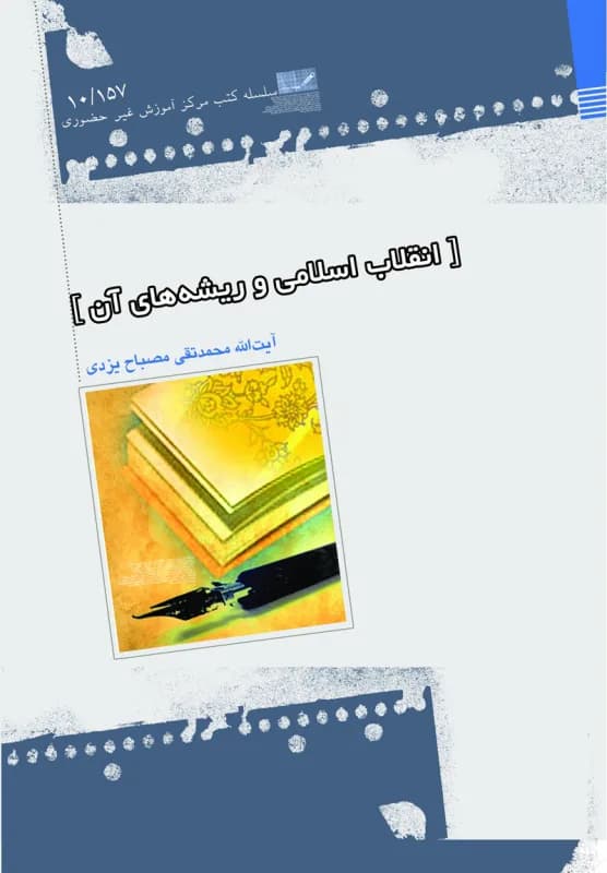 انقلاب اسلامی و ریشه های آن