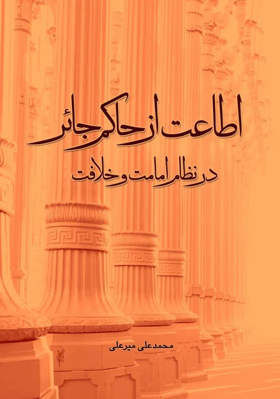 اطاعت از حاکم جائر در نظام امامت و خلافت — تصویر ۲