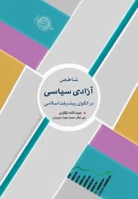 شاخص آزادی سیاسی در الگوی پیشرفت اسلامی — تصویر ۲