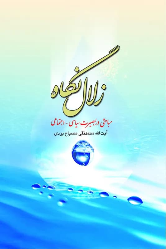 زلال نگاه