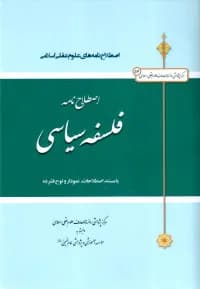 اصطلاح نامه فلسفه سیاسی + CD — تصویر ۲