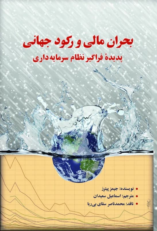 بحران مالی و رکود جهانی پدیده فراگیر نظام سرمایه داری — تصویر ۲