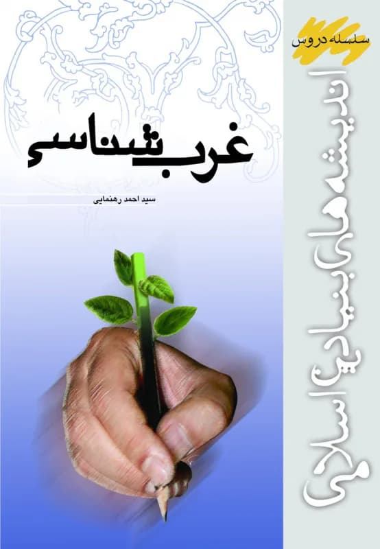 غرب شناسی