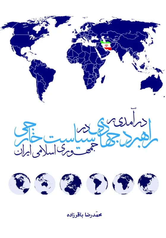 درآمدی بر راهبرد جهادی در سیاست خارجی جمهوری اسلامی ایران — تصویر ۲