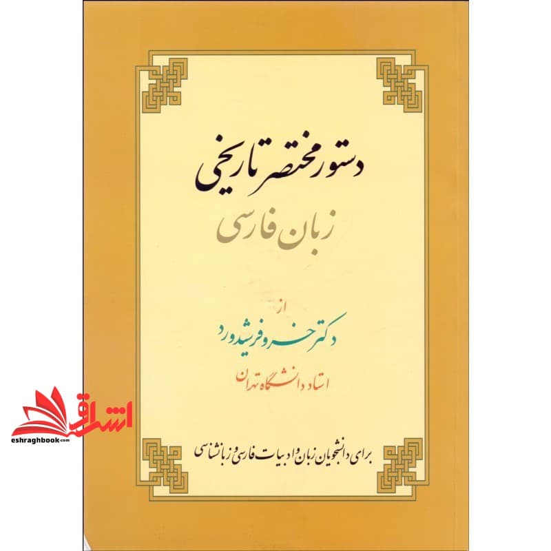 کتاب دستور مختصر تاریخی زبان فارسی