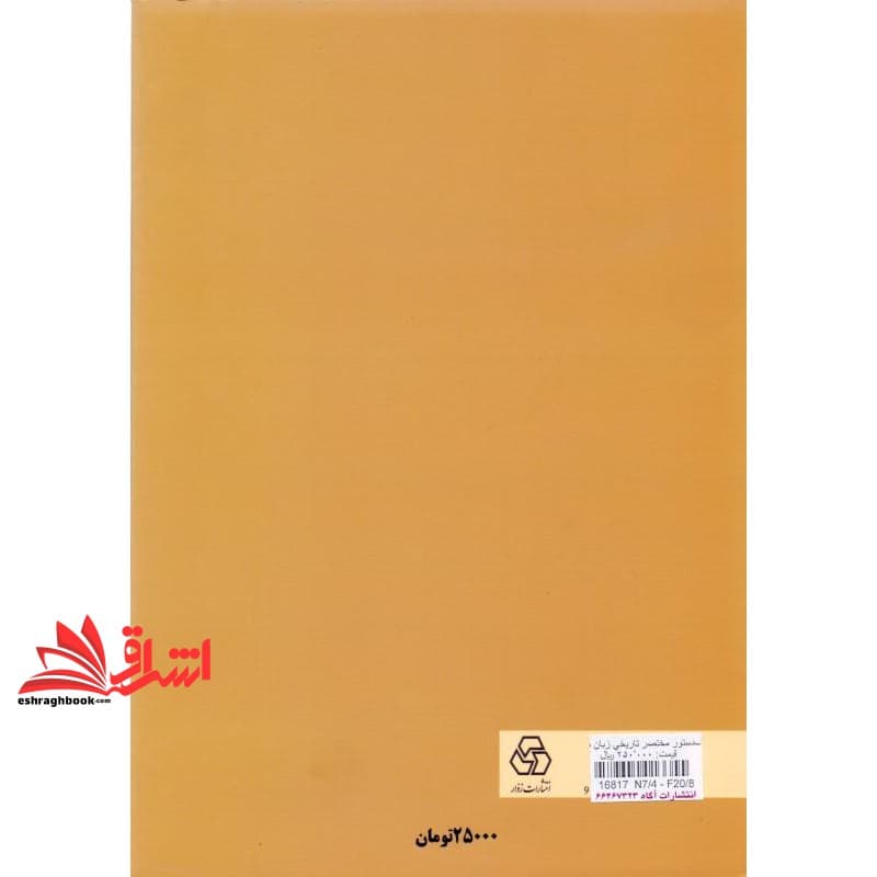 کتاب دستور مختصر تاریخی زبان فارسی — تصویر ۲