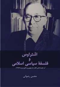 اشتراوس و فلسفه سیاسی اسلامی