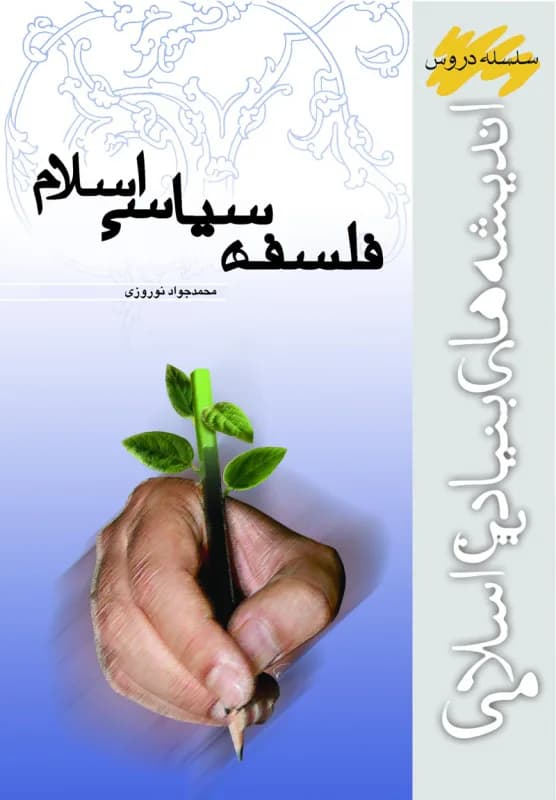 فلسفه سیاسی اسلام — تصویر ۲