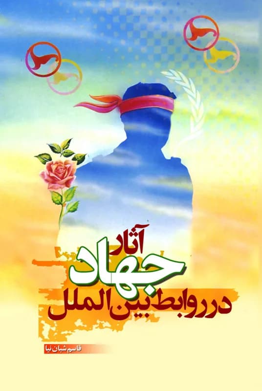 آثار جهاد در روابط بین الملل