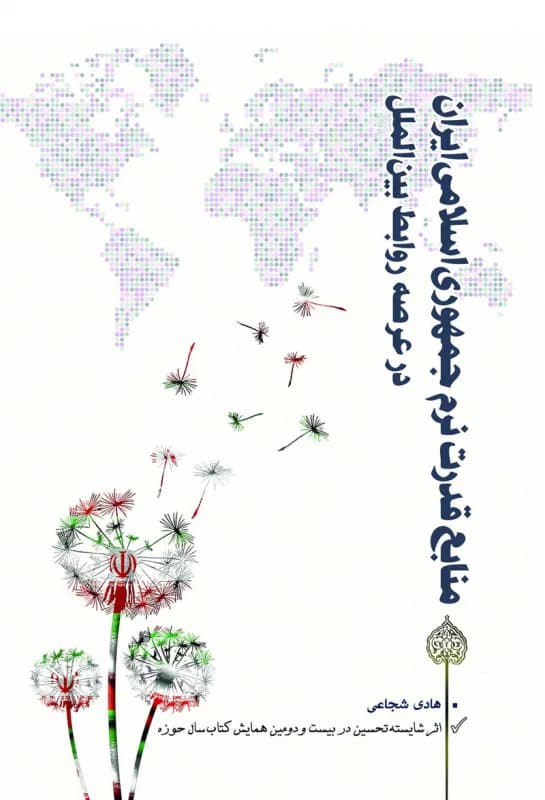 منابع قدرت نرم جمهوری اسلامی ایران در عرصه روابط بین الملل