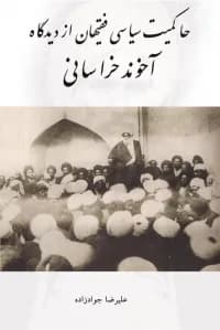 حاکمیت سیاسی فقیهان از دیدگاه آخوند خراسانی