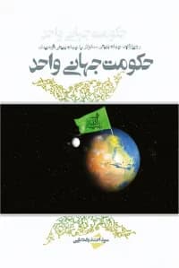 حکومت جهانی واحد — تصویر ۲