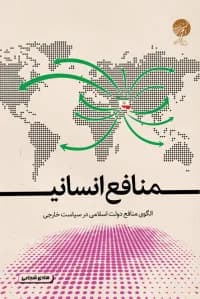 منافع انسانی – الگوی منافع دولت اسلامی در سیاست خارجی