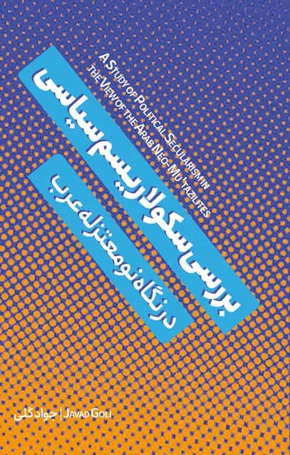 بررسی سکولاریسم سیاسی در نگاه نو معتزله عرب — تصویر ۲