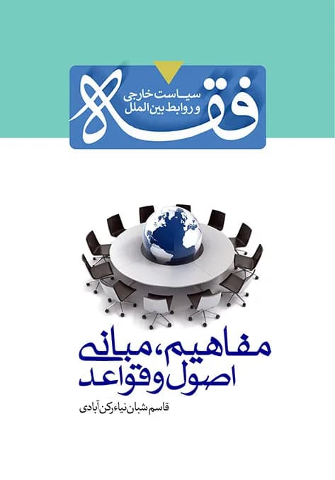 فقه سیاست خارجی و روابط بین الملل – مفاهیم، مبانی، اصول و قواعد