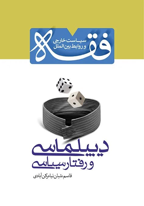 فقه سیاست خارجی و روابط بین الملل – دیپلماسی و رفتار سیاسی
