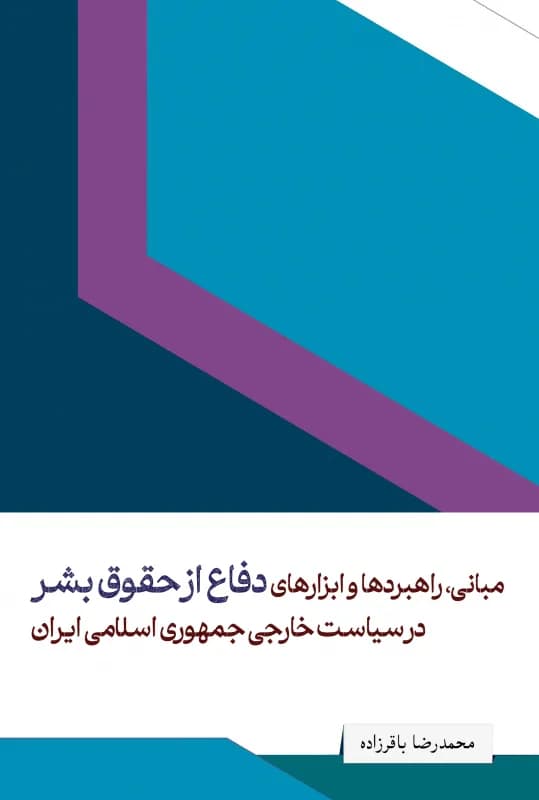 مبانی، راهبردها و ابزارهای دفاع از حقوق بشر در سیاست خارجی جمهوری اسلامی ایران