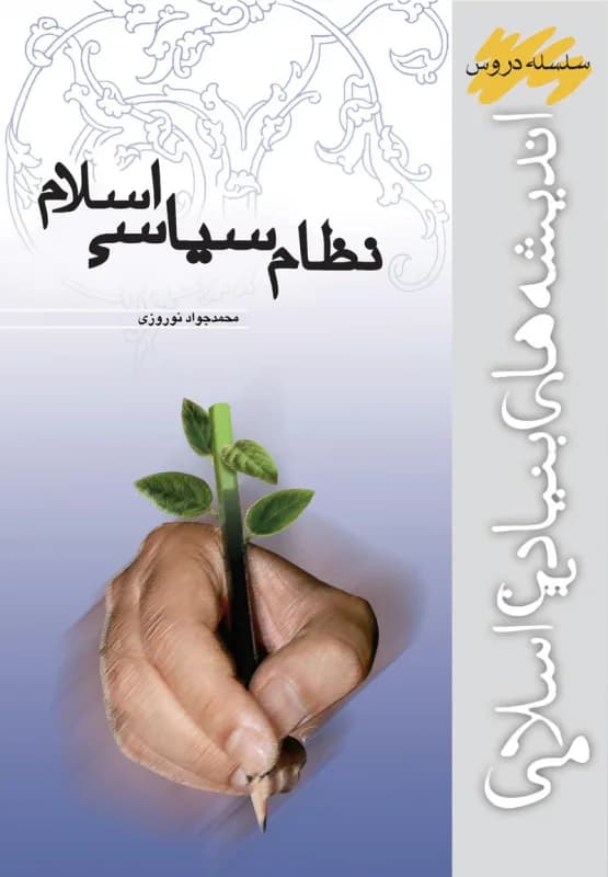 نظام سیاسی اسلام