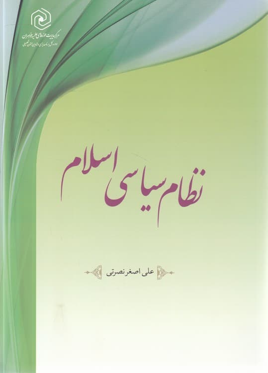 نظام سیاسی اسلام — تصویر ۲
