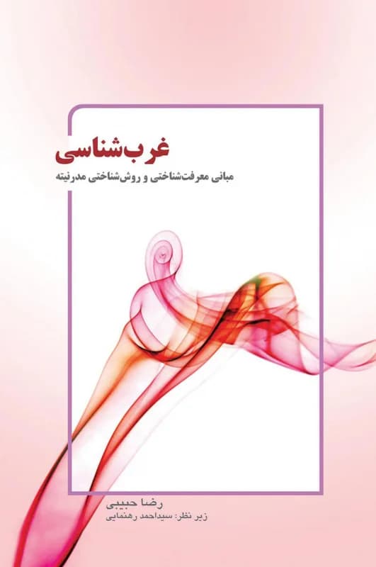 غرب شناسی – مبانی معرفت شناختی و روش شناختی مدرنیته