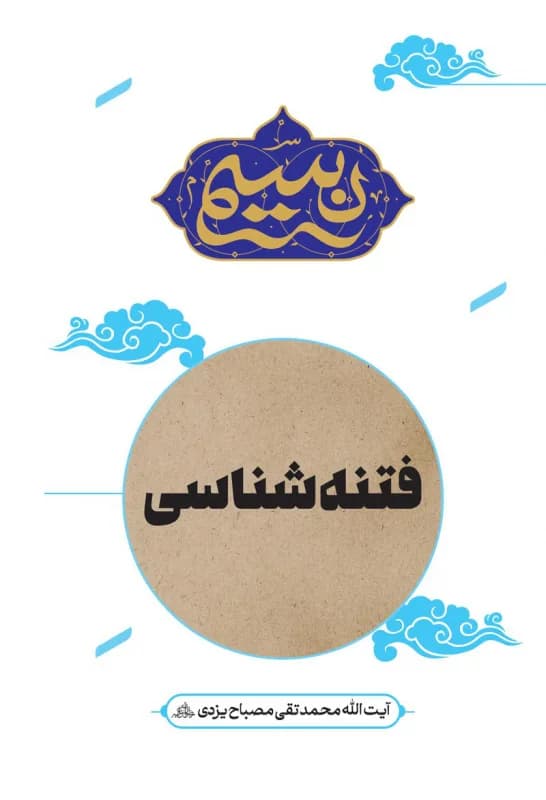 نسیم – فتنه شناسی