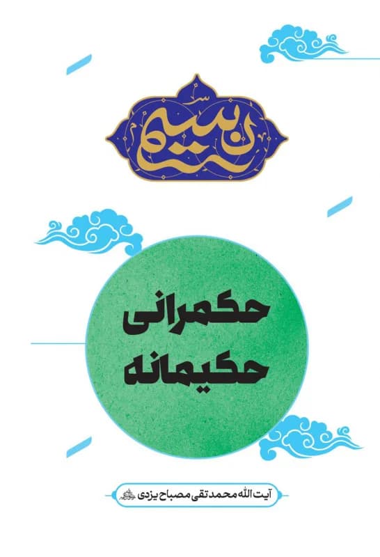 نسیم – حکمرانی حکیمانه