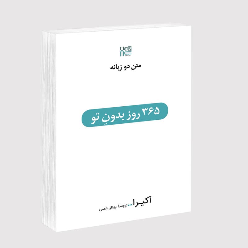 کتاب 365 روز بدون تو اثر آکیرا ترجمۀ بهناز همتی نشر آذرگون چاپ اول