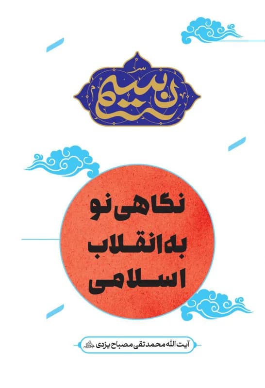 نسیم – نگاهی نو به انقلاب اسلامی