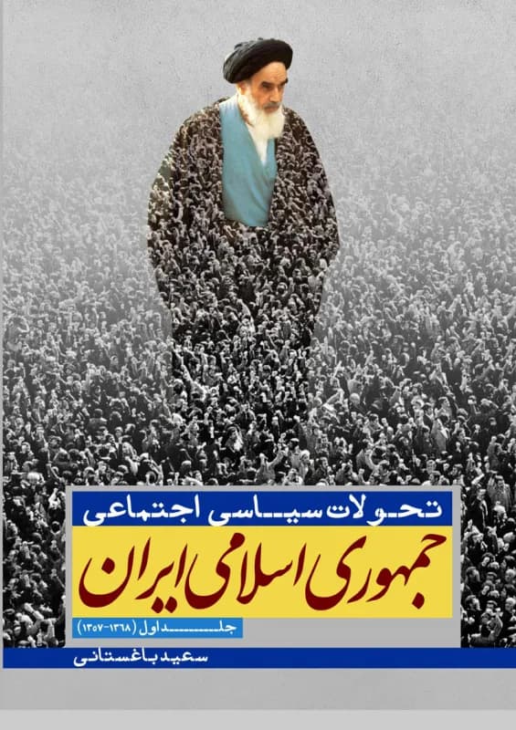 تحولات سیاسی – اجتماعی جمهوری اسلامی ایران – جلد اول(1368-1357)