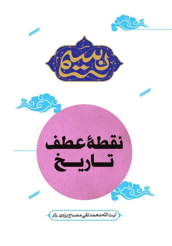 نسیم – نقطه عطف تاریخ