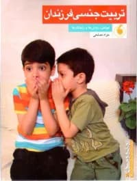 تربیت جنسی فرزندان