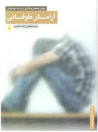 آرامش طوفانی