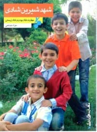 شهد شیرین شادی