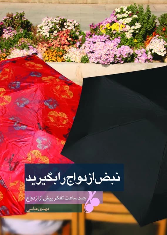نبض ازدواج را بگیرید – چند ساعت تفکر پیش از ازدواج