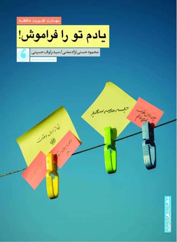 یادم تو را فراموش