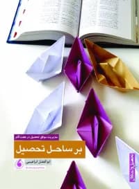 بر ساحل تحصیل
