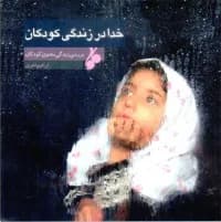 خدا در زندگی کودکان