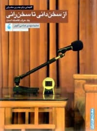 از سخن دانی تا سخن رانی