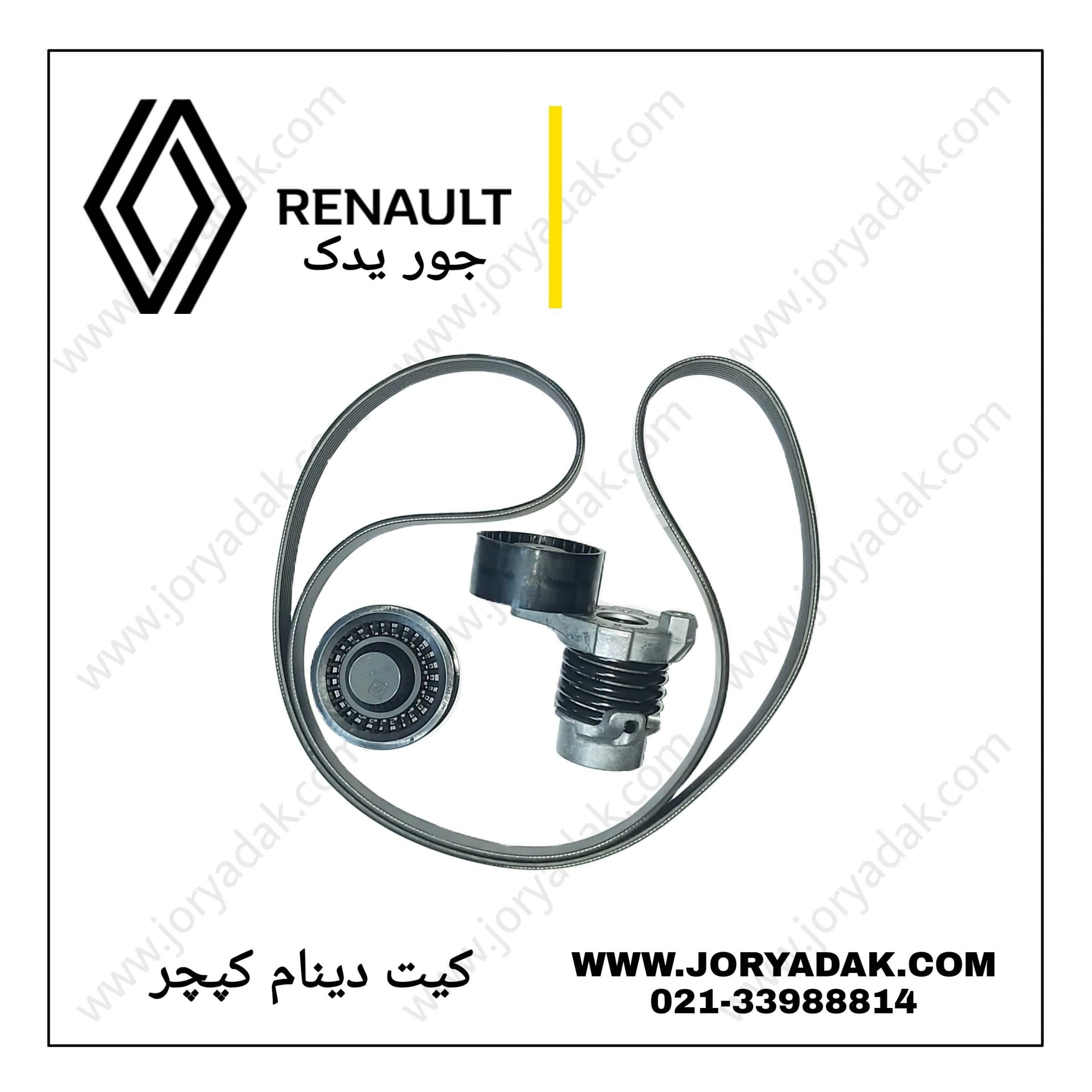 کیت تسمه دینام کپچر